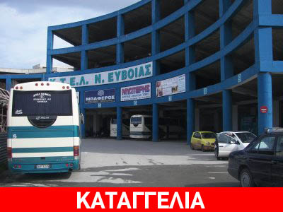 Καταγγελία για το ΚΤΕΛ Χαλκίδας…